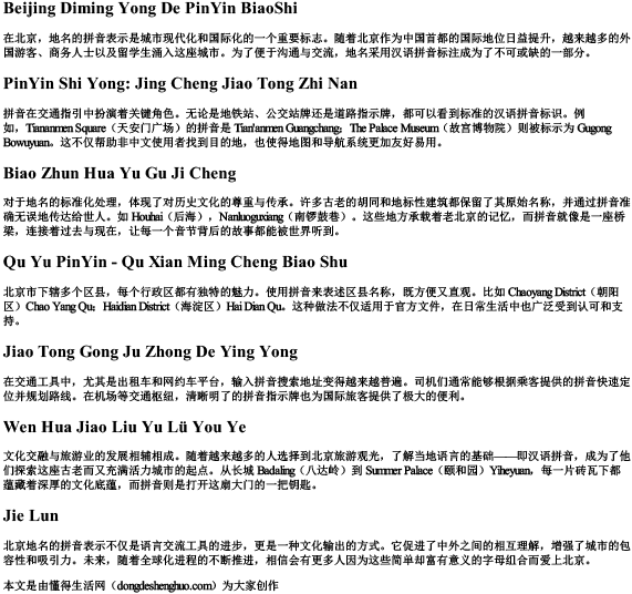 北京地名用的拼音表示