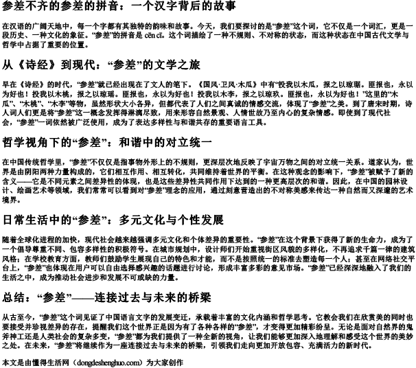 参差不齐的参差的拼音