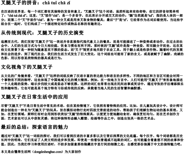 叉腿叉子的拼音