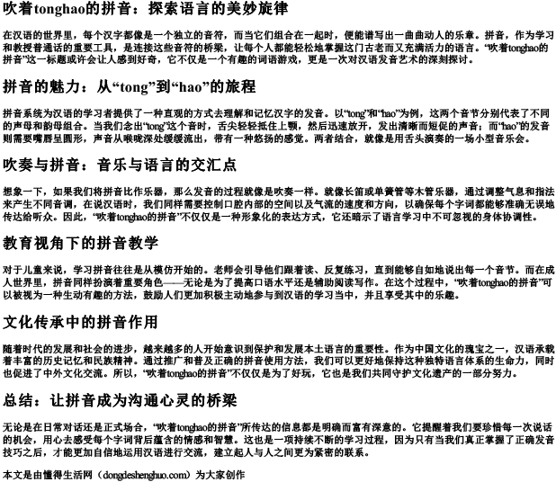 吹着tonghao的拼音