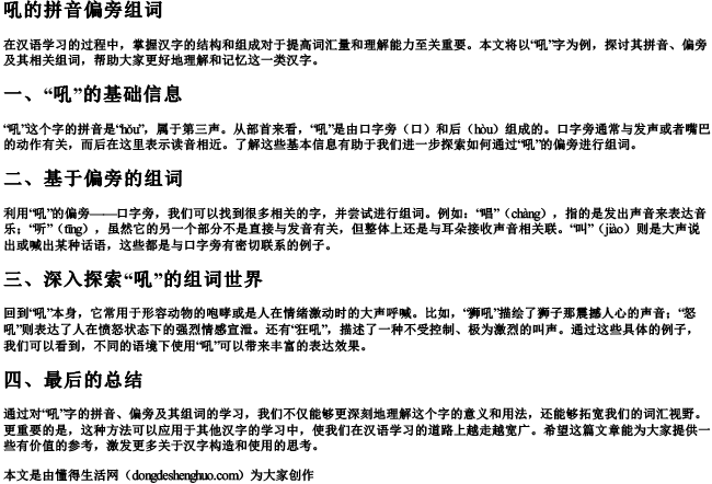 吼的拼音偏旁组词