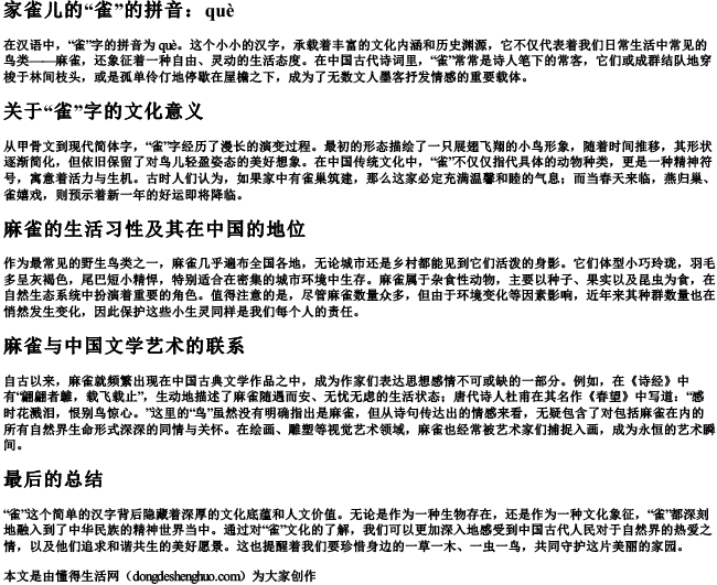 家雀儿的雀的拼音
