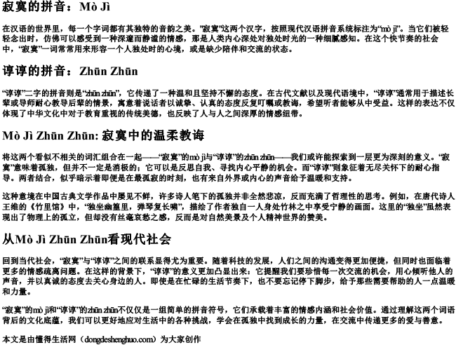 寂寞的拼音谆谆的拼音