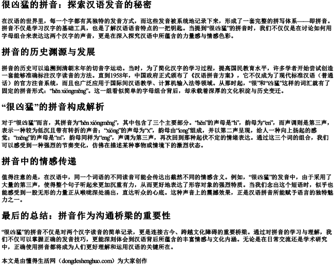 很凶猛的拼音