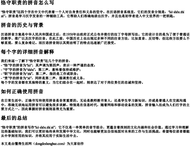 恪守职责的拼音怎么写