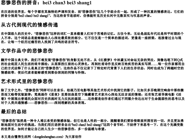 悲惨悲伤的拼音