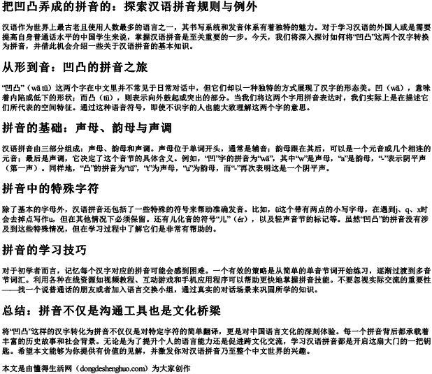 把凹凸弄成的拼音的