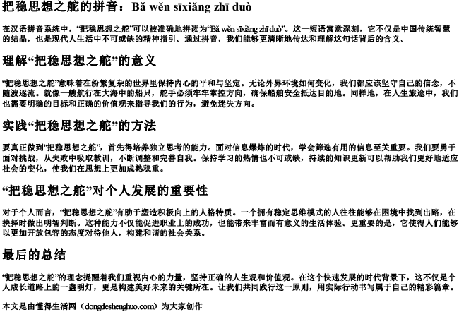 把稳思想之舵的拼音