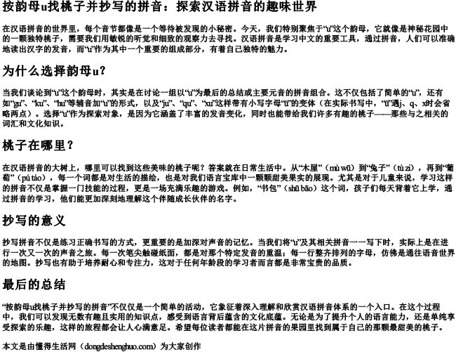 按韵母u找桃子并抄写的拼音
