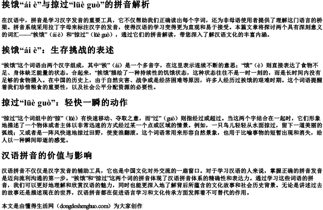 挨饿和掠过的拼音