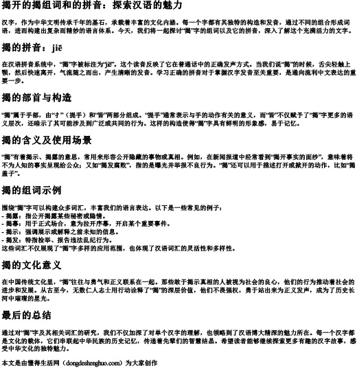 揭开的揭组词和的拼音