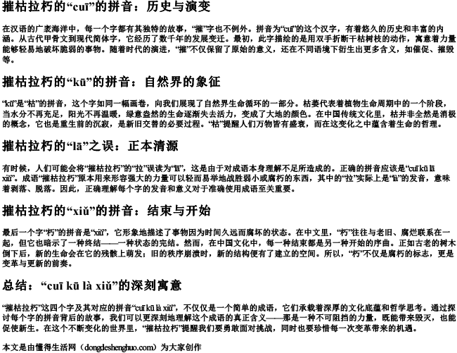 摧枯拉朽的催的拼音
