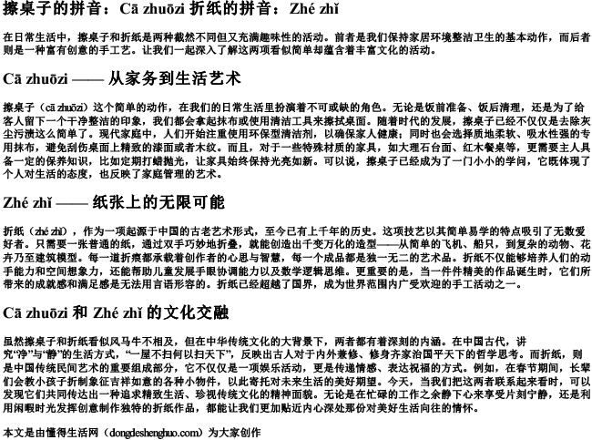 擦桌子的拼音折纸的拼音