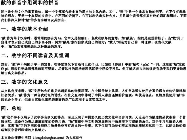 敝的多音字组词和的拼音