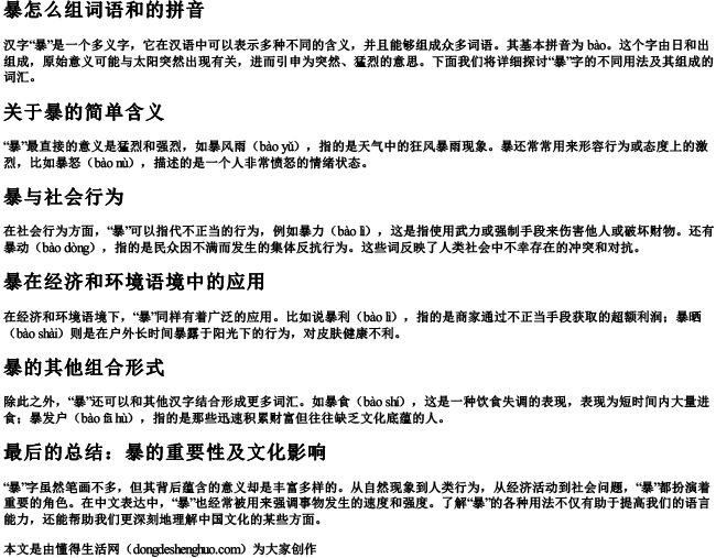 暴怎么组词语和的拼音
