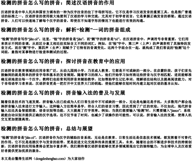 检测的拼音怎么写的拼音