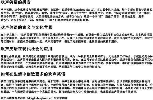 欢声笑语的拼音