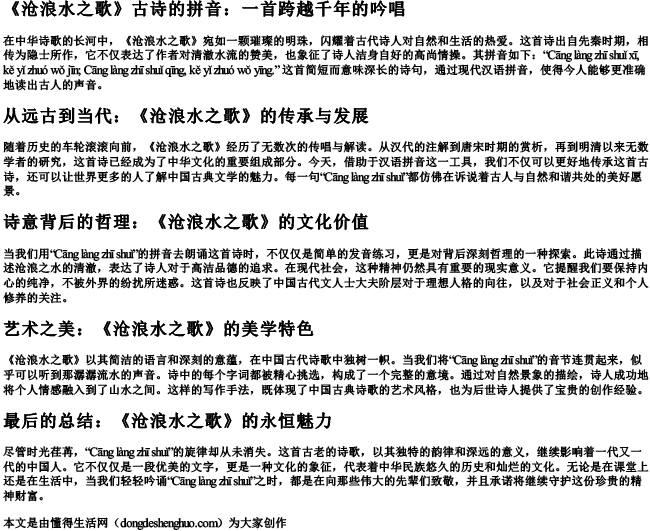 沧浪水之歌古诗的拼音