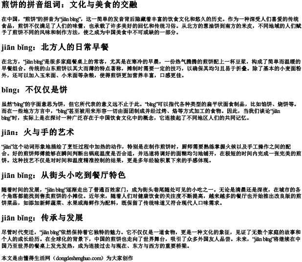 煎饼的拼音组词