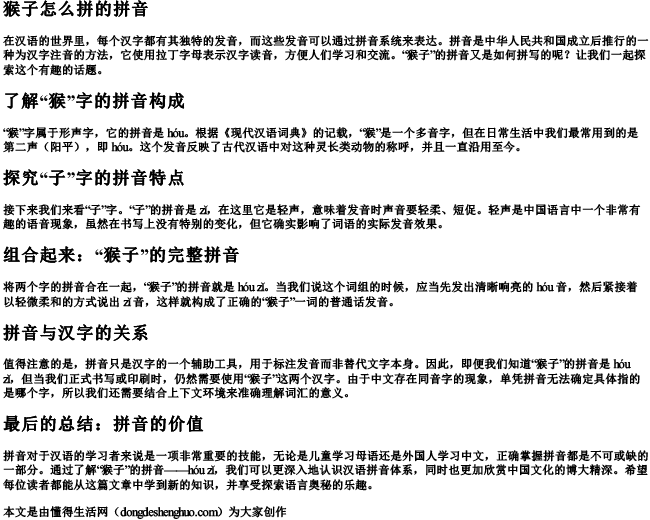 猴子怎么拼的拼音