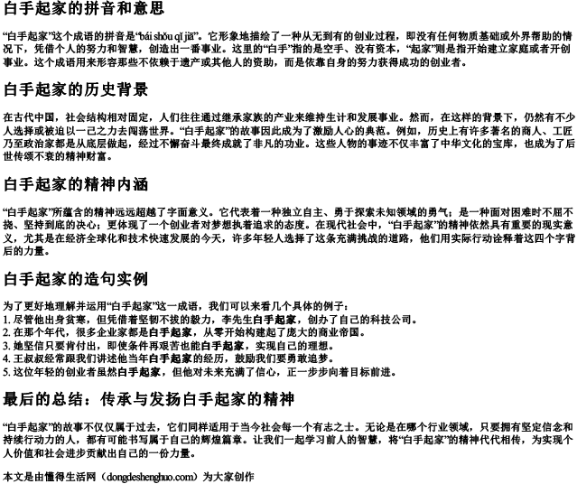 白手起家的拼音和意思和造句.docx免费下载(word版可打印)