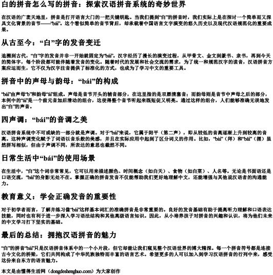 白的拼音怎么写的拼音.docx免费下载(word版可打印)