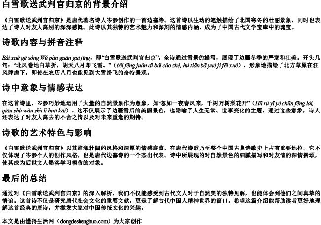 白雪歌送武判官归京的拼音注释