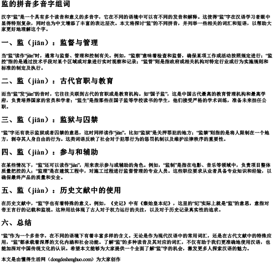 监的拼音多音字组词