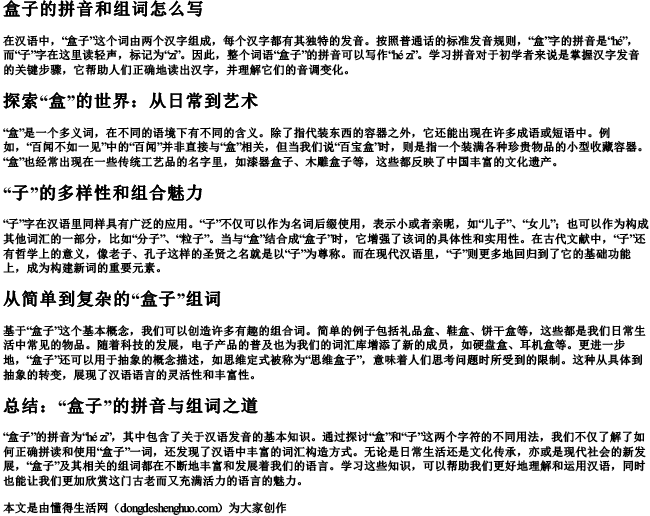 盒子的拼音和组词怎么写