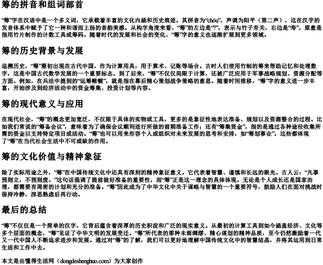 筹的拼音和组词部首.docx免费下载(word版可打印)