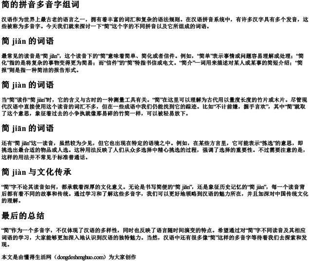 简的拼音多音字组词
