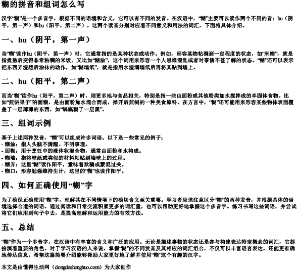 糊的拼音和组词怎么写.docx免费下载(word版可打印)