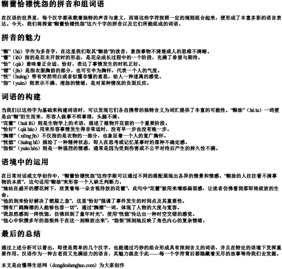 糊蕾恰襟恍怨的拼音和组词语