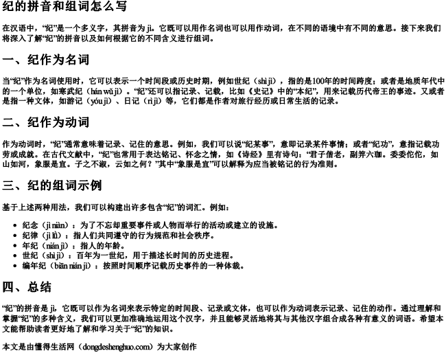 纪的拼音和组词怎么写