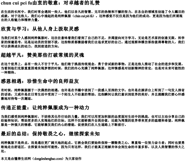 纯粹佩服的拼音