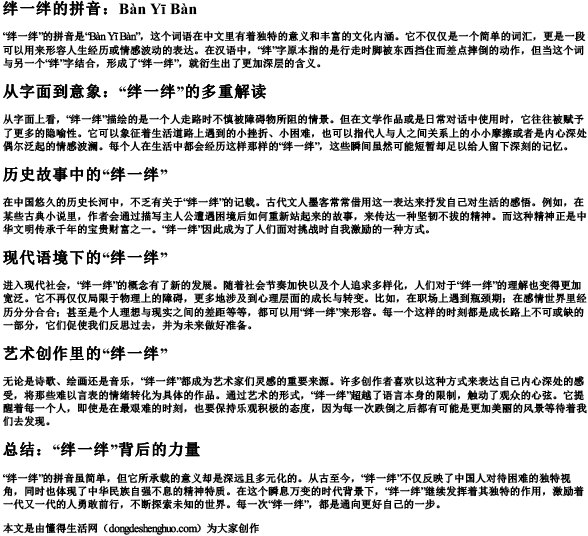 绊一绊的拼音