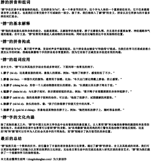 脖的拼音和组词
