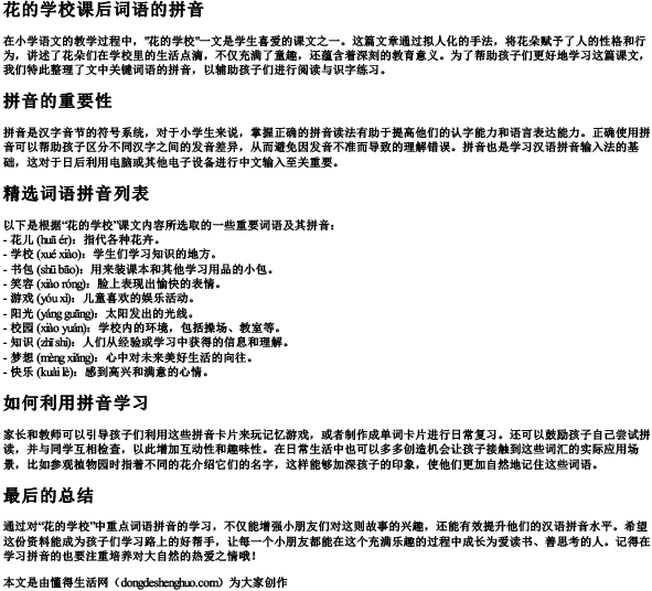花的学校课后词语的拼音