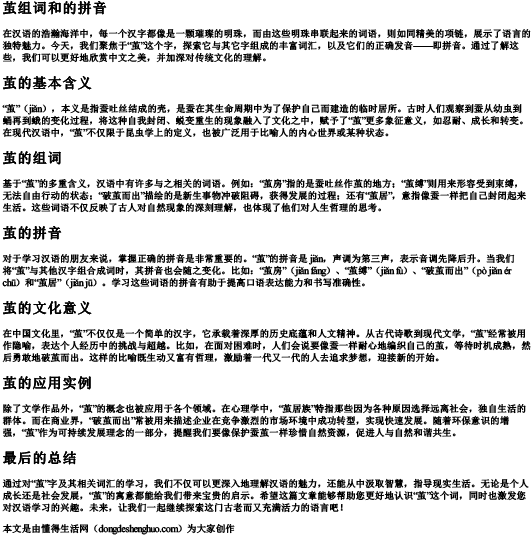 茧组词和的拼音