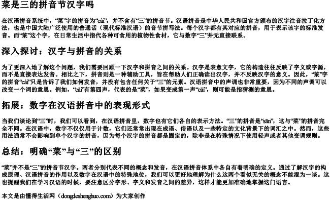 菜是三的拼音节汉字吗