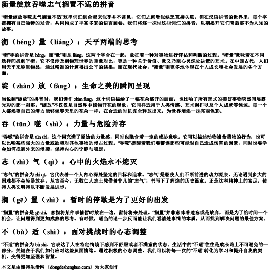 衡量绽放吞噬志气搁置不适的拼音