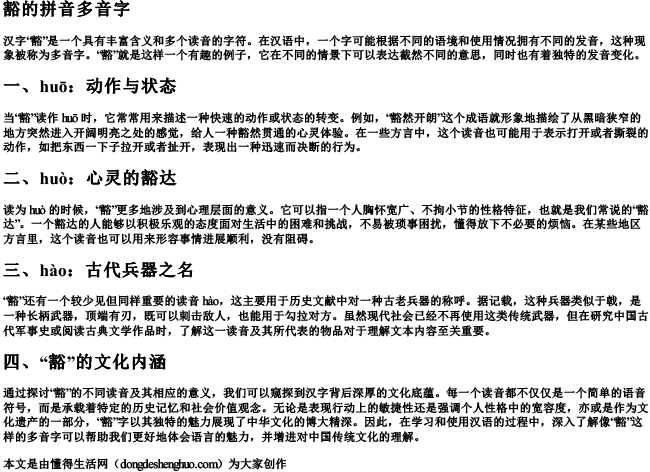 豁的拼音多音字