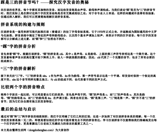 踩是三的拼音节吗