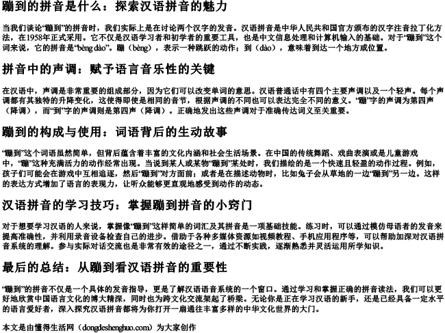 蹦到的拼音是什么.docx免费下载(word版可打印)