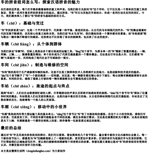 车的拼音组词怎么写