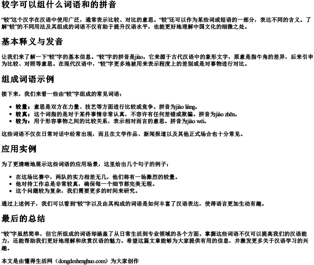 较字可以组什么词语和的拼音