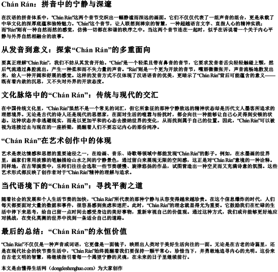 阐然的拼音
