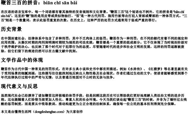 鞭笞三百的拼音