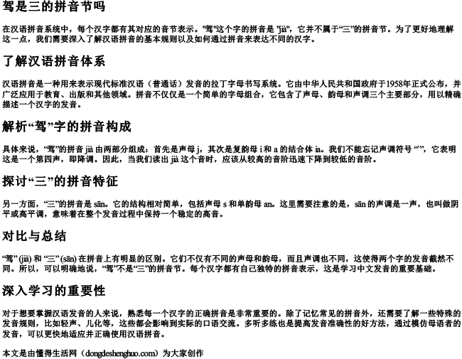 驾是三的拼音节吗