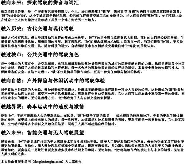 驾驶的驶组词和的拼音